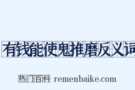 有钱能使鬼推磨反义词是什么意思的图片